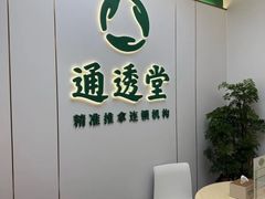 -通透堂中医·精准推拿(旗舰店)