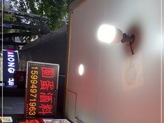 -圆蛋酒料•生腌(开元路店)