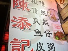 -陈添記·祖傳爽鱼皮·西关老字号(广州首店)