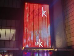 -纯K(打浦桥店)