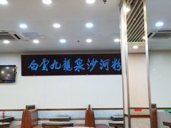 大堂-沙河粉村·国家非遗传承(云台店)