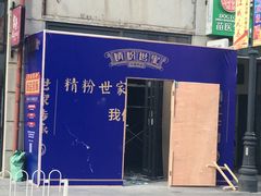 门面-精粉世家(汉街总部国际A座店)
