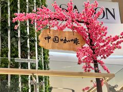 -鹊茶咖啡•新中式(深圳首店)