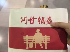 -阿甘锅盔(合生汇购物中心店)