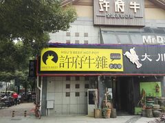 门面-许府牛火锅(信义坊总店)