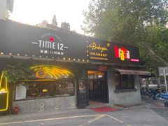 门面-El Bodegon阿根廷秘鲁餐厅(幸福路店)