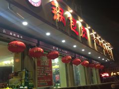 门面-老码头黑皮肘子锅包肉熏酱水饺(文政街店)