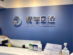 -精德口腔·种植修复·儿牙中心(财富中心店)