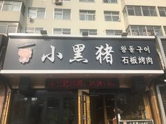 门面-小黑猪石板烤肉(皇冠花园店)