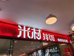 -米村拌饭(东方新天地店)