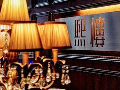 -熙楼(翠湖店)