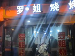 -罗姐烧烤(东风路一段店)