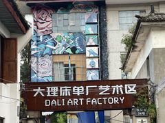 -大理床单厂艺术区