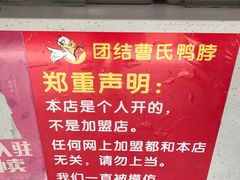 -曹氏鸭脖(团结总店)