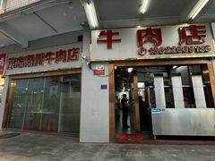 -菜忠潮州牛肉店(岗厦店)
