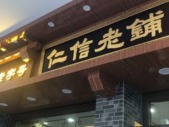 门面-仁信老铺(华盖路店)