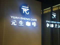 -元生咖啡(陶溪川店)