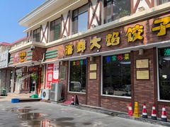 -叶存利海鲜大馅饺子(海宁路总店)