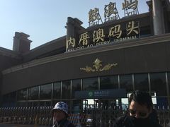 -鼓浪屿内厝澳码头(轮渡站)