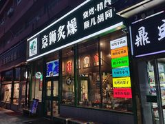 -京狮炙燥·精酿烧烤(首经贸店)