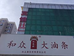 -和众大油条(维明路店)