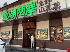-壹湖两岸·鱼鲜山里菜(东江湖店)