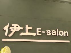 -E-salon伊上造型