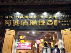 -阿婆情腊排骨火锅(古城旗舰店)
