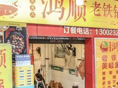 -鸿顺老铁锅美蛙鱼府(解放碑店)