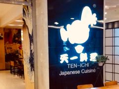 -天一料理(荔枝广场店)