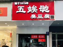 -五娭毑臭豆腐(黄兴南路店)
