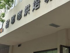 -甜嘟嘟烘焙坊(舒城路店)