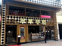 -翠华餐厅