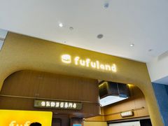 -fufuland·生乳舒芙蕾(北京·合生汇店)