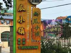 -西瓜小镇