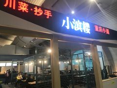门面-小滨楼(渝都大道店)