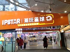 -IPSTAR|潮玩星球(天府广场店)