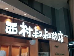 门面-西村叔叔的店·面包·甜品·蛋糕(清河万象汇店)
