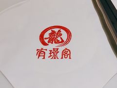 -有璟阁港式餐厅(国贸商城店)
