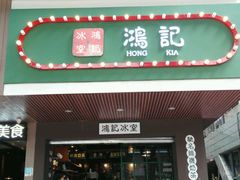 -香港鸿记冰室