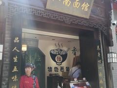 -雲栖斜街炸酱面馆