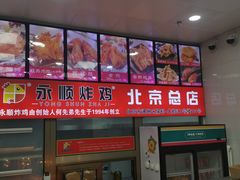 -永顺炸鸡(北京总店)