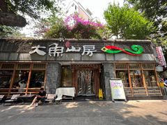 -大鱼山房鱼头火锅(老字号品质店)