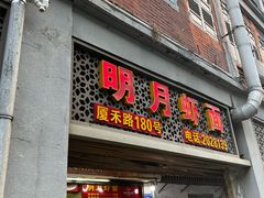 -明月虾面(厦禾路店)
