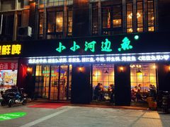 门面-小小河边鱼(天润城店)
