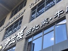 -尹兰楼西北风情餐厅(嘉定店)