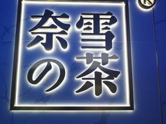 门面-奈雪的茶(赛格店)