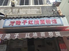 -万哈子红油面粉馆(户部巷店)