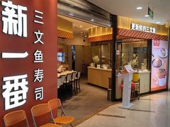 -新一番三文鱼寿司(大东海店)