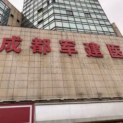 -成都军建医院·疤痕诊疗中心